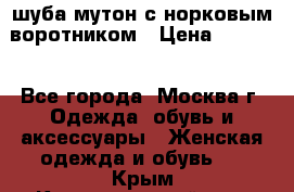 шуба мутон с норковым воротником › Цена ­ 7 000 - Все города, Москва г. Одежда, обувь и аксессуары » Женская одежда и обувь   . Крым,Красногвардейское